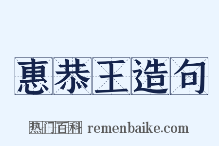 惠恭王造句是什么意思的图片